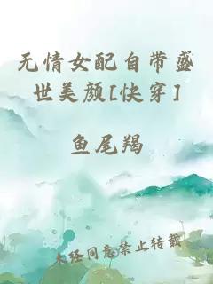 无情女配自带盛世美颜[快穿]