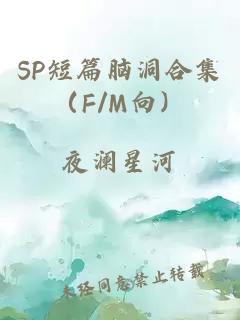 SP短篇脑洞合集（F/M向）