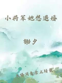 小将军她想退婚