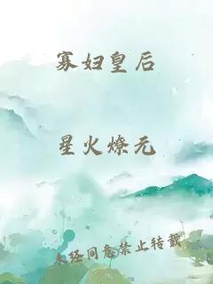 寡妇皇后