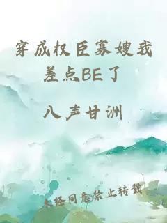 穿成权臣寡嫂我差点BE了