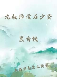 九叔师侄石少坚