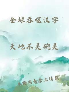 全球吞噬汉字