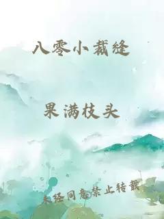 八零小裁缝