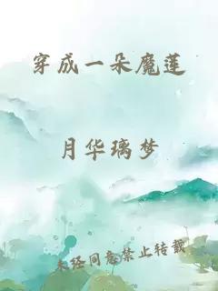 穿成一朵魔莲