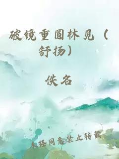 破镜重圆林见（舒扬）