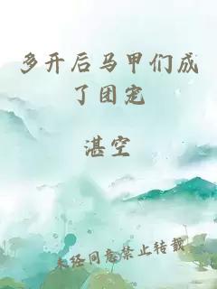 多开后马甲们成了团宠