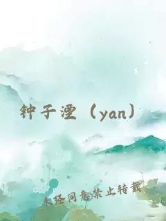 钟子湮（yan）