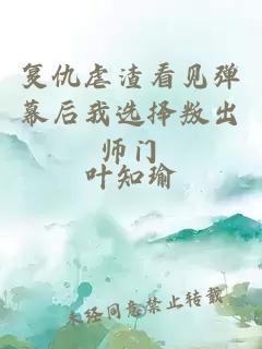 复仇虐渣看见弹幕后我选择叛出师门