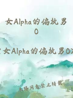 女Alpha的偏执男O