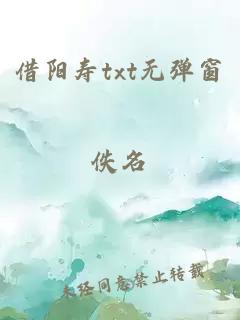 借阳寿txt无弹窗