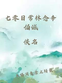 七零日常林念李伯诚