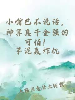 小嘴巴不说话，神算真千金强的可怕！