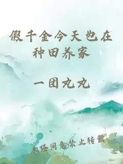 假千金今天也在种田养家