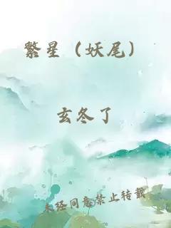 繁星（妖尾）