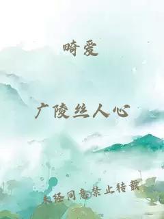畸爱