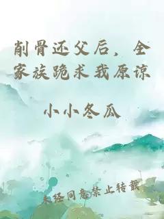 削骨还父后，全家族跪求我原谅