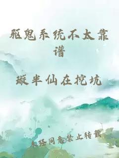 驱鬼系统不太靠谱