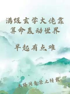 满级玄学大佬靠算命轰动世界