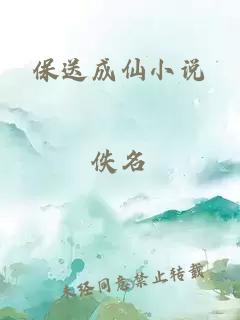 保送成仙小说