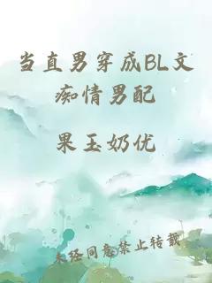 当直男穿成BL文痴情男配