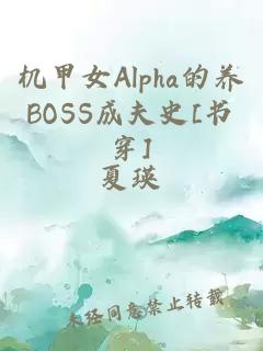 机甲女Alpha的养BOSS成夫史[书穿]