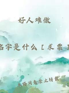好人难做