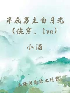 穿成男主白月光（快穿，1vn）