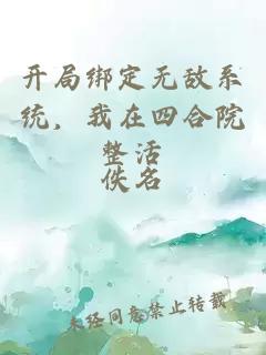 开局绑定无敌系统，我在四合院整活