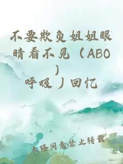 不要欺负姐姐眼睛看不见（ABO）