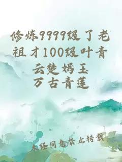 修炼9999级了老祖才100级叶青云楚嫣玉