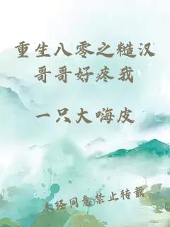 重生八零之糙汉哥哥好疼我