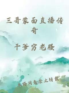 三哥蒙面直播传奇