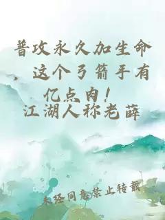普攻永久加生命，这个弓箭手有亿点肉！