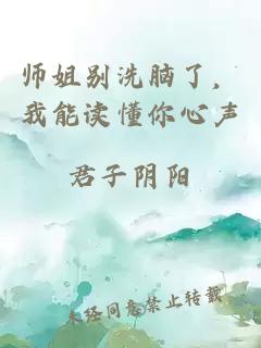 师姐别洗脑了，我能读懂你心声