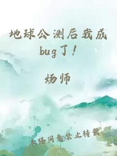 地球公测后我成bug了!