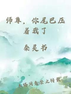 师尊，你尾巴压着我了