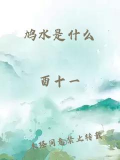 鸠水是什么