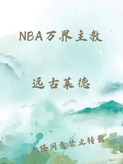 NBA万界主教