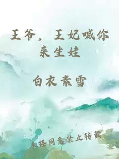 王爷，王妃喊你来生娃