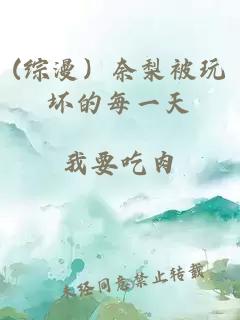 (综漫）奈梨被玩坏的每一天