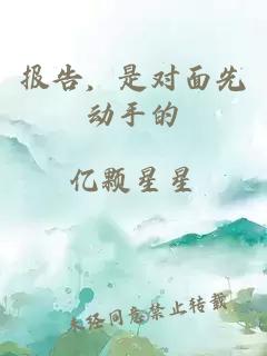报告，是对面先动手的