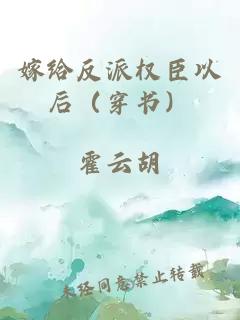 嫁给反派权臣以后（穿书）