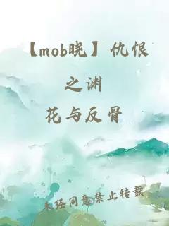 【mob晓】仇恨之渊