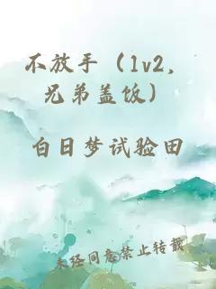 不放手（1v2，兄弟盖饭）