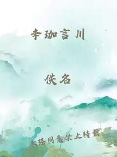 李珈言川