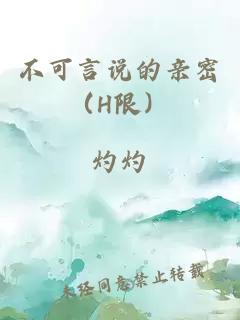 不可言说的亲密（H限）