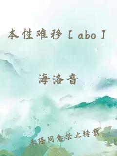 本性难移［abo］