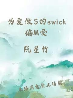 为爱做S的swich偏M受