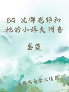 BG 沈卿老师和她的小娇夫阿音